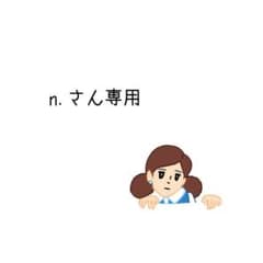 n.さん専用　バッグのサムネイル