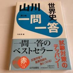 山川一問一答世界史のサムネイル
