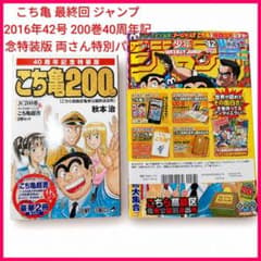 こち亀 最終回ジャンプ2016年42号200巻40周年記念特装版両さん特別