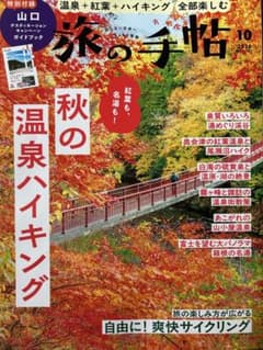 旅の手帖　2026年10月号のサムネイル