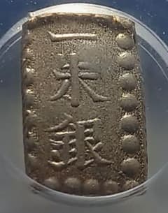 一分銀安政　 GBCA 鑑定済み MS64(未使用・準最高鑑定)❖商品説明必読！ 古銭 一朱銀 貨幣GBCA鑑定済 MS64(未使用)［高鑑定品]❖商品説明必読