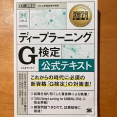 ディープラーニングG(ジェネラリスト)検定公式テキスト 深層学習教科書のサムネイル