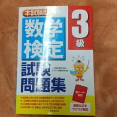 数学検定3級試験問題集のサムネイル