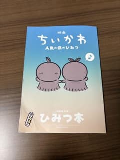 傷あり‼️ 映画 ちいかわ 人魚の島のひみつ 入場者特典 ひみつ本のサムネイル