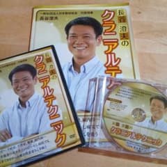 長谷澄夫のクラニアルテクニック　長谷澄夫　DVDセットのサムネイル