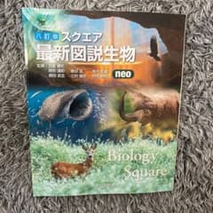 スクエア最新図説生物neoのサムネイル
