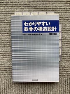 わかりやすい鉄骨の構造設計【単位取得特化】のサムネイル