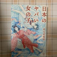 日本のヤバい女の子のサムネイル