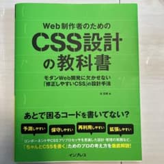 Web制作者のためのCSS設計の教科書 モダンWeb開発に欠かせない「修正しや…のサムネイル
