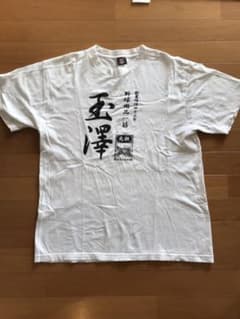 Tシャツ　玉澤限定Ｔ　サイズLのサムネイル