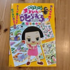 はやくしないとチコちゃんに叱られる迷路BOOK Don't sleep thr…のサムネイル