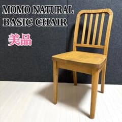 モモナチュラル BASIC CHAIR ダイニングチェア リビングチェア 無垢材