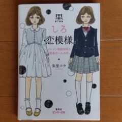 黒しろ恋模様 : イケメン俺様部長と囲碁ガールの恋。のサムネイル