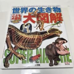 こども大百科 キッズペディアスペシャル 世界の生き物大図解 スーパーネイチャー…のサムネイル
