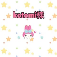 kotomi様専用のサムネイル