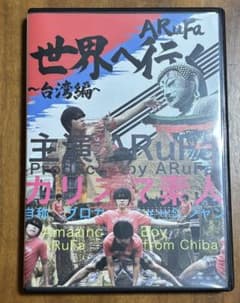 ARuFa 世界へ行く ~台湾編~ DVD - メルカリ