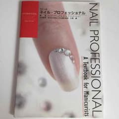 改訂４版ネイル・プロフェッショナルのサムネイル