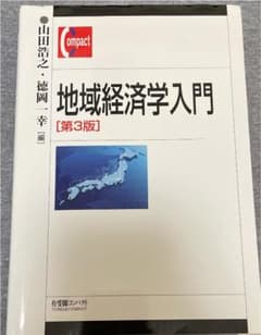 地域経済学入門のサムネイル