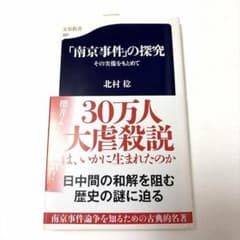 「南京事件」の探究 北村稔 文春新書のサムネイル