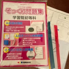 学習院初等科　そっくり問題集　2020年度入試準備版のサムネイル