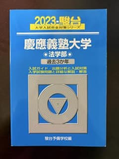 2023 駿台 慶應義塾大学 法学部 過去3か年のサムネイル
