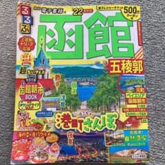 るるぶ函館 五稜郭 '22 超ちいサイズのサムネイル