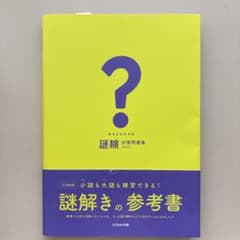 謎検 対策問題集 2020のサムネイル