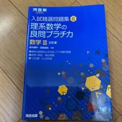 理系数学の良問プラチカ 数学3のサムネイル