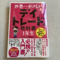 世界一やさしいデイトレードの教科書1年生 Rよーへーのサムネイル