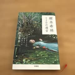 樹木希林 120の遺言のサムネイル