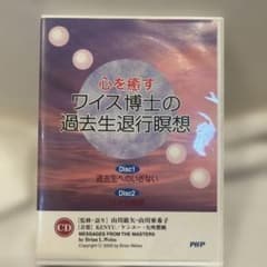 心を癒す ワイス博士の過去生退行瞑想 CDのサムネイル