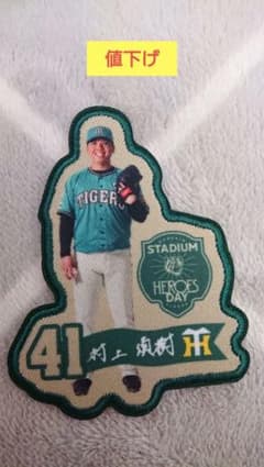 阪神タイガース 村上頌樹 STADIUM HEROES DAY ワッペンのサムネイル