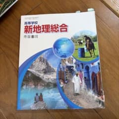 高等学校 新地理総合 帝国書院 教科書のサムネイル