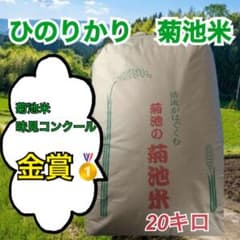 令和7年 熊本県産 ヒノヒカリ 20kg 白米 新米 菊池米 - メルカリ