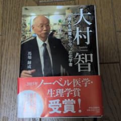 大村智 2億人を病魔から守った化学者 馬場錬成のサムネイル