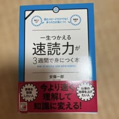 一生つかえる速読力が3週間で身につく本 : 読むスピードだけでなく多くの力が身…のサムネイル