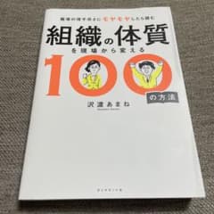 Q 組織の体質を現場から変える100の方法 沢渡あまね ダイアモンド社のサムネイル