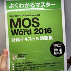 Microsoft Office Specialist Word 2016 対…のサムネイル