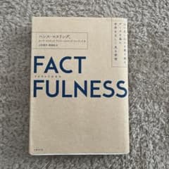 FACTFULNESS(ファクトフルネス) 10の思い込みを乗り越え、データを…のサムネイル