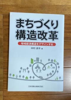 まちづくり構造改革 : 地域経済構造をデザインするのサムネイル