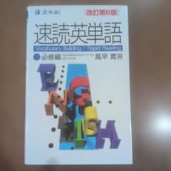 速読英単語 1 必修編 改訂第6版のサムネイル