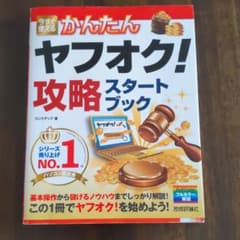 今すぐ使えるかんたんヤフオク!攻略スタートブックのサムネイル