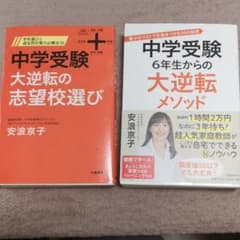 中学受験 大逆転の志望校選び ・6年生からの、大逆転メソッドのサムネイル