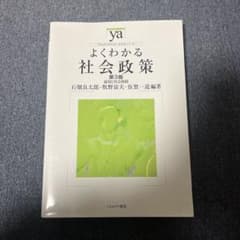 よくわかる社会政策 第3版　雇用と社会保険のサムネイル