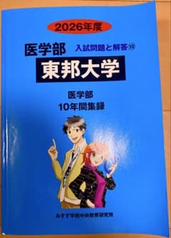 東邦大学 医学部 入試問題と解答 2026年度 10年間集録のサムネイル