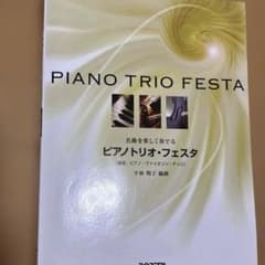 名曲を楽しく奏でる ピアノトリオ・フェスタ m50600221997_1.jpg?1778653180