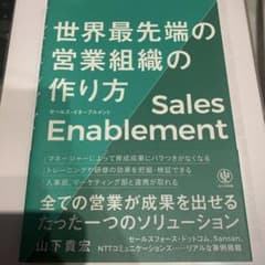 新品　　セールス・イネーブルメント世界最先端の営業組織の作り方のサムネイル