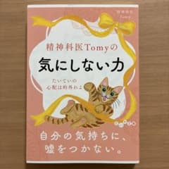 精神科医Tomyの気にしない力 : たいていの心配は的外れよのサムネイル