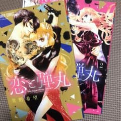 恋と弾丸のサムネイル