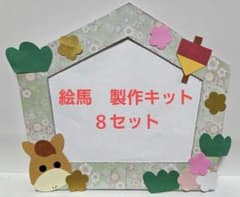 絵馬　製作キット　8セット　【即購入OK】のサムネイル